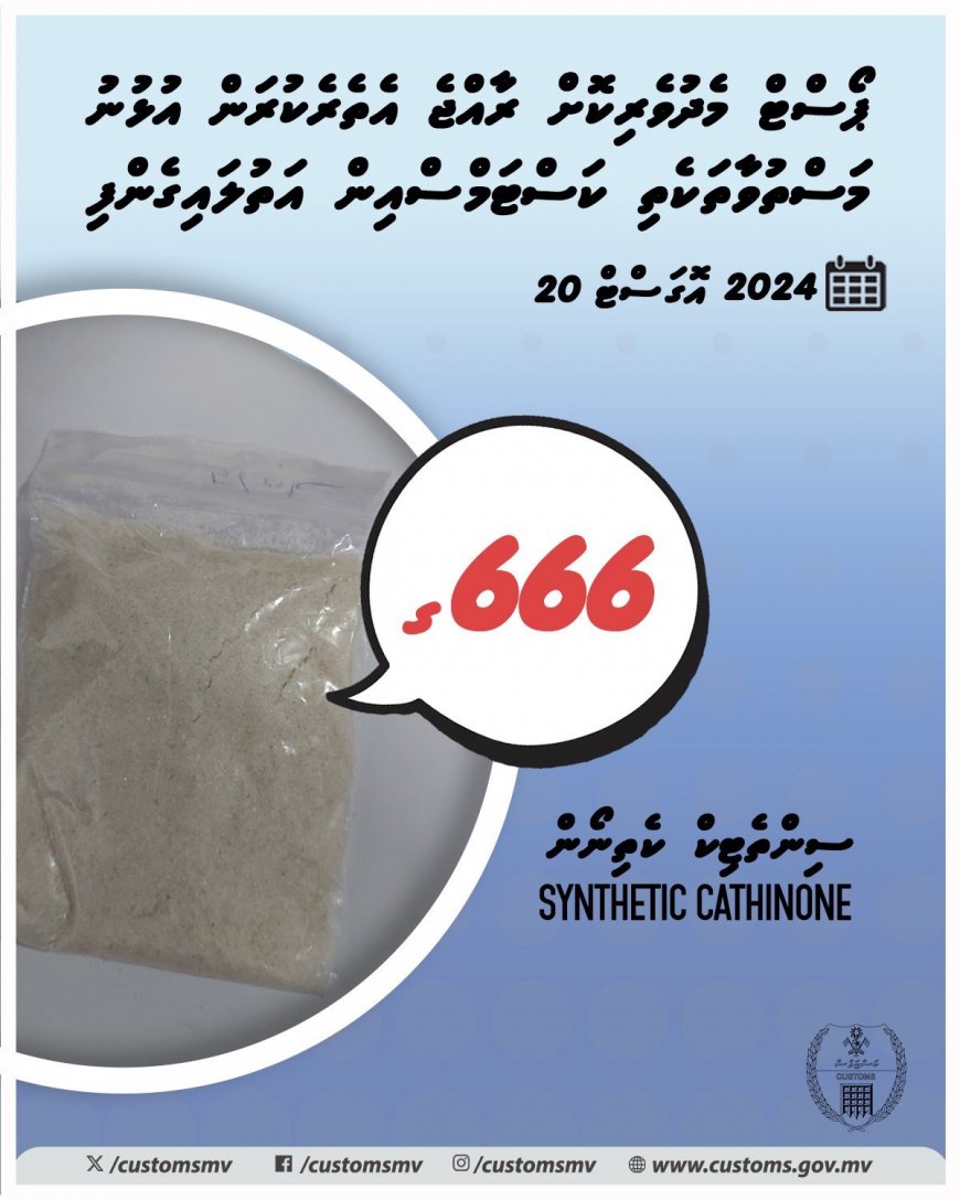 ޕޯސްޓް މެދުވެރިކޮށް އެތެރެކުރަން އުޅުނު ބައިކިލޯއަށްވުރެ ގިނަ މަސްތުވާ ތަކެތި އަތުލައިގެންފި