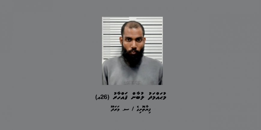 ފްލެޓަކަށް ވަދެ ވަޅިން ބިރުދެއްކި މީހަކު ހައްޔަރުކޮށްފި