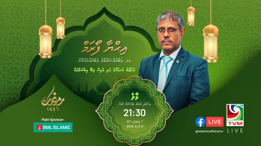 މާލޭގައި ބާއްވާ ދެވަނަ އިހްޔާ ފޯރަމް މިރޭ، ތަޤްރީރު ކުރައްވާނީ ޑރ. ޢަބްދުއްސައްތާރު