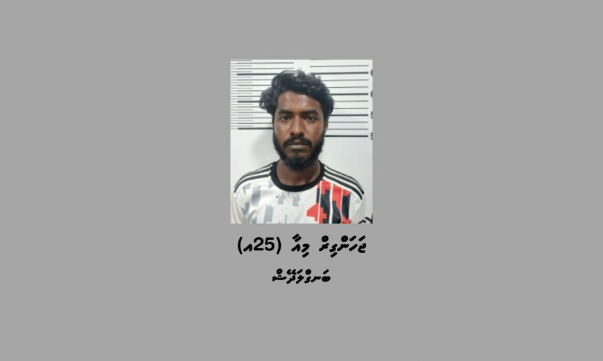 ނޭޕާލް އަންހެނަކު ޒަޚަމްކޮށްލި މައްސަލާގައި ބަނގްލަދޭޝް ފިރިހެނަކު ހައްޔަރުކޮށްފި