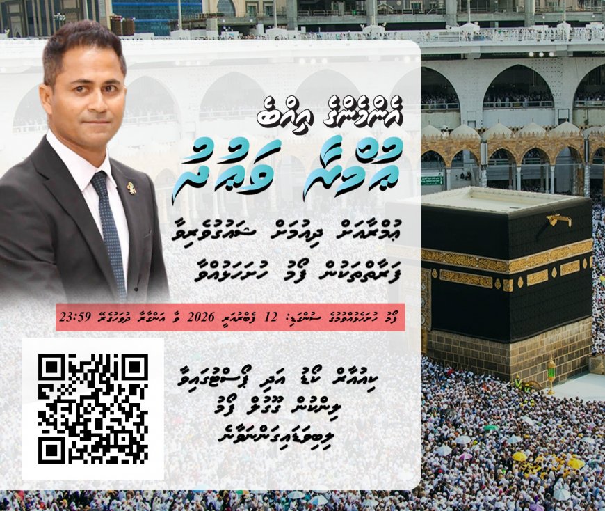 މެންބަރު އިއްބެ ދެއްވާ ޢުމްރާ ދަތުރު ހޯދަން ނަން ހުށަހެޅުމަށް ހުޅުވާލައިފި