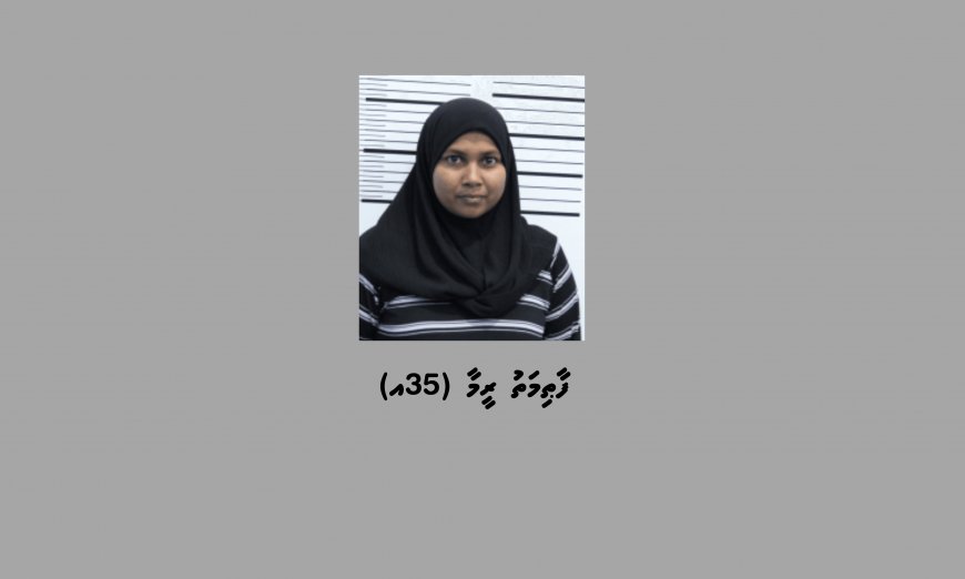 ކުޑަ ކުއްޖަކު ގްރޫމްކޮށް ޖިންސީގޯނާކުރި ކަމުގެ ތުހުމަތުގައި އަންހެނަކު ހައްޔަރުކޮށްފި