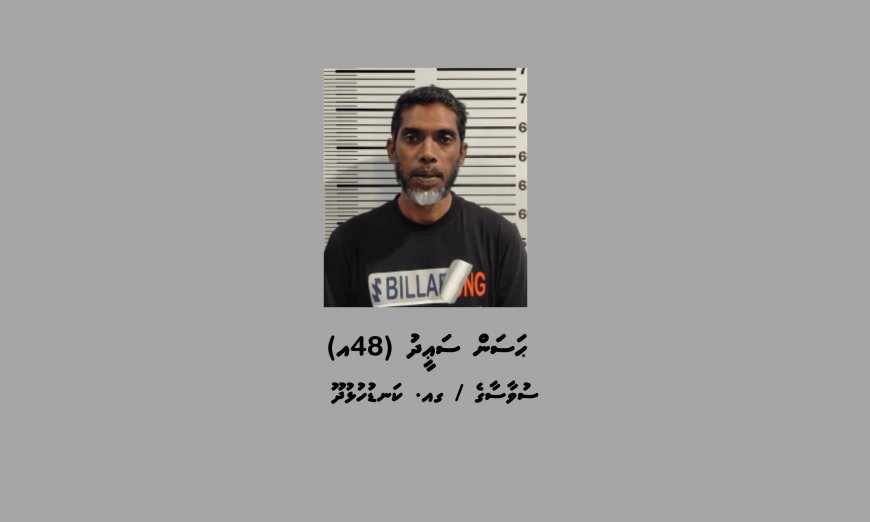 މަސްތުވާތަކެތީގެ މައްސަލައެއްގައި ކަނޑުހުޅުދޫއިން މީހަކު ހައްޔަރުކޮށްފި