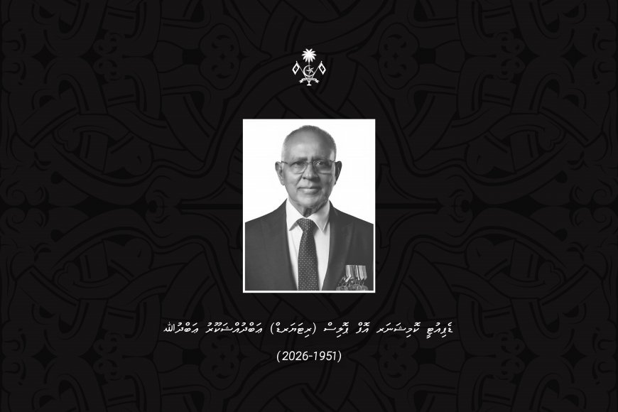 ޑެޕިއުޓީ ކޮމިޝަނަރ އޮފް ޕޮލިސް (ރިޓަޔަރޑް) ޢަބްދުއްޝަކޫރު ޢަބްދުﷲ އަވަހާރަވުމާ ގުޅިގެން ރައީސް ތަޢުޒިޔާ ވިދާޅުވެއްޖެ