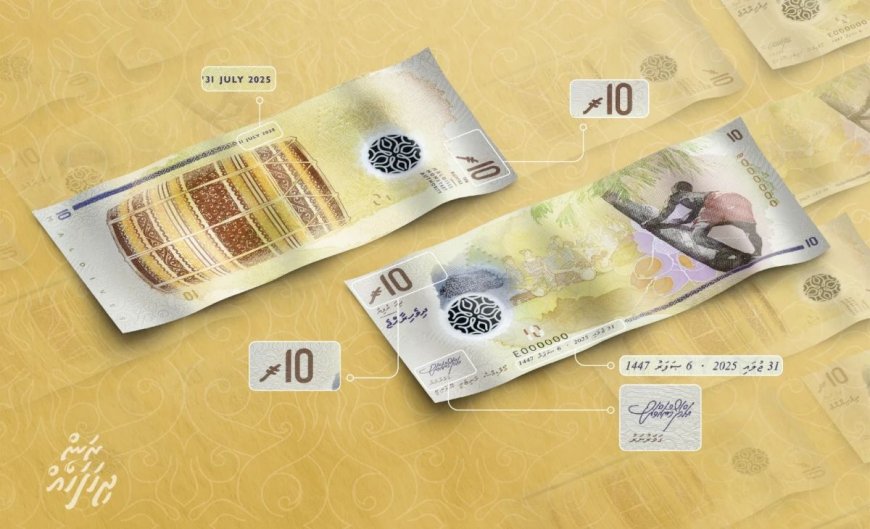 10 ރުފިޔާގެ އައު ނޫޓުތަކެއް މިއަދު ރާއްޖެ ގެނެސްފި