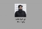 ޑައިމޯފިން ޓްރެފިކް ކުރި މީހަކު 12 އަހަރުގެ ޖަލު ހުކުމެއް!