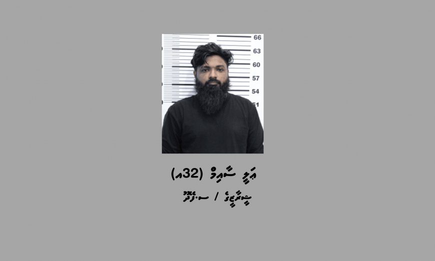 ޑައިމޯފިން ޓްރެފިކް ކުރި މީހަކު 12 އަހަރުގެ ޖަލު ހުކުމެއް!