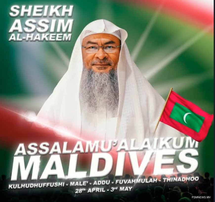 މަޝްހޫރު ދީނީ އިލްމުވެރިޔާ ޝައިޚް އާސިމް އަލް ހަކީމްގެ ދަރުސްތަކެއް ރާއްޖޭގައި ބާއްވަނީ