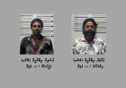 ޑައިމޯފިން ޓްރެފިކްކުރި ދެމީހަކު 25 އަހަރަށްވުރެ ދިގު މުއްދަތަކަށް ޖަލަށްލުމަށް ހުކުމްކޮށްފި