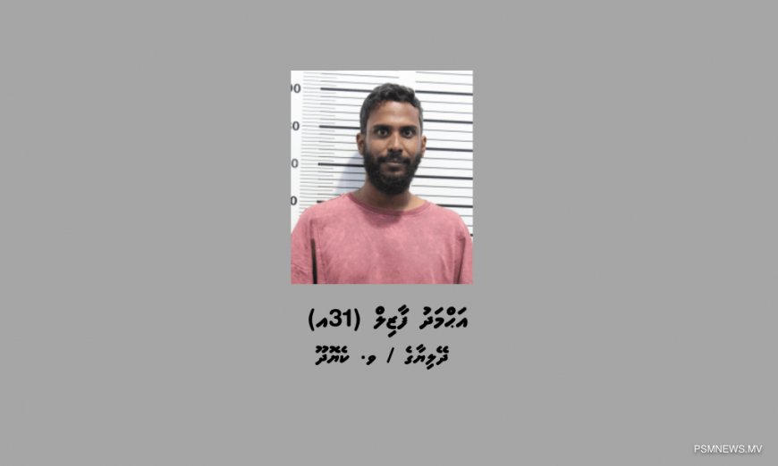 މަސްތުވާތަކެއްޗާއެކު ކުރީގެ މަޝްހޫރު ވޮލީ ކުޅުންތެރިޔާ ފާޒިލް ހައްޔަރުކޮށް، ބަންދަށް 10 ދުވަސް ޖަހައިފި